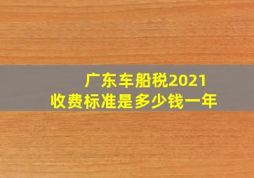 广东车船税2021收费标准是多少钱一年