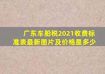 广东车船税2021收费标准表最新图片及价格是多少