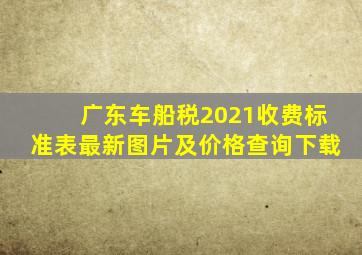 广东车船税2021收费标准表最新图片及价格查询下载