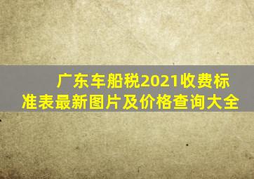 广东车船税2021收费标准表最新图片及价格查询大全