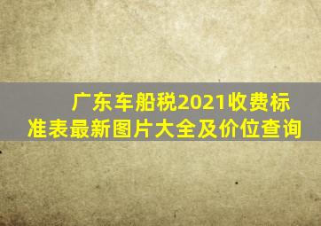 广东车船税2021收费标准表最新图片大全及价位查询