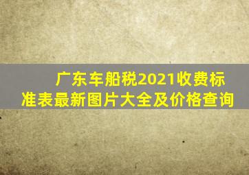 广东车船税2021收费标准表最新图片大全及价格查询