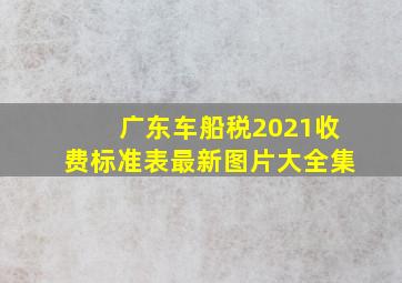 广东车船税2021收费标准表最新图片大全集