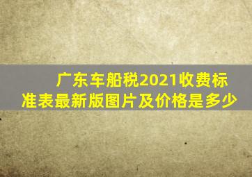 广东车船税2021收费标准表最新版图片及价格是多少