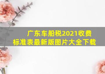 广东车船税2021收费标准表最新版图片大全下载