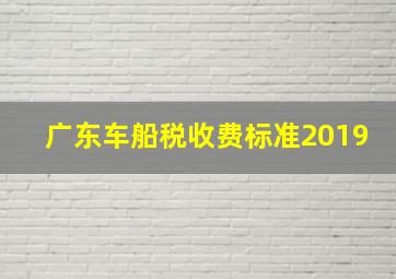 广东车船税收费标准2019