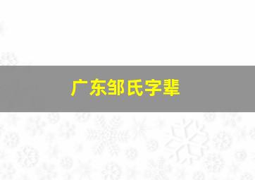 广东邹氏字辈