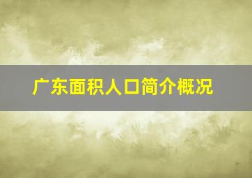 广东面积人口简介概况