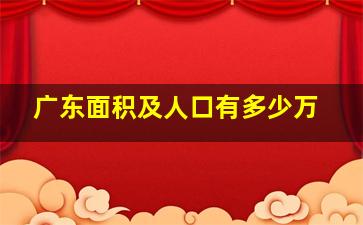 广东面积及人口有多少万