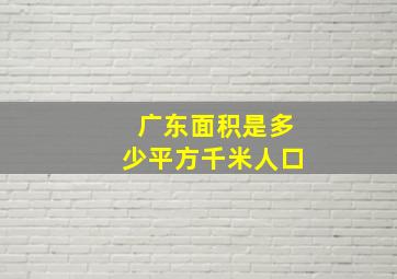 广东面积是多少平方千米人口