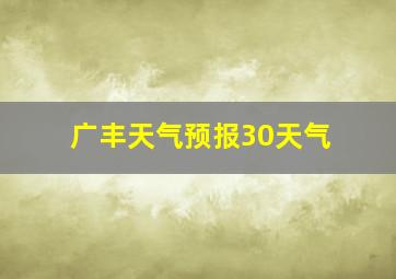 广丰天气预报30天气