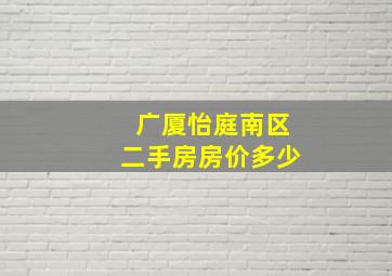 广厦怡庭南区二手房房价多少