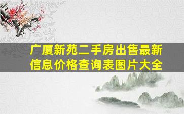 广厦新苑二手房出售最新信息价格查询表图片大全