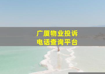 广厦物业投诉电话查询平台