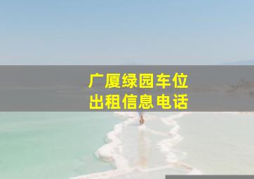 广厦绿园车位出租信息电话