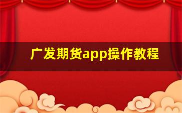 广发期货app操作教程