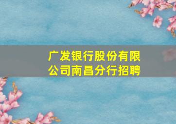 广发银行股份有限公司南昌分行招聘