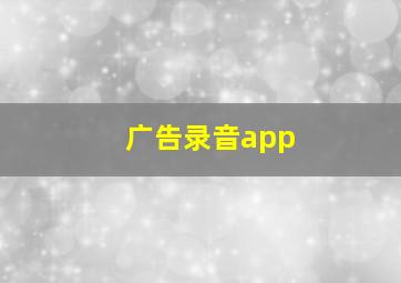 广告录音app