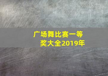 广场舞比赛一等奖大全2019年