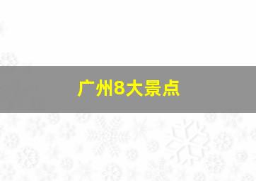 广州8大景点