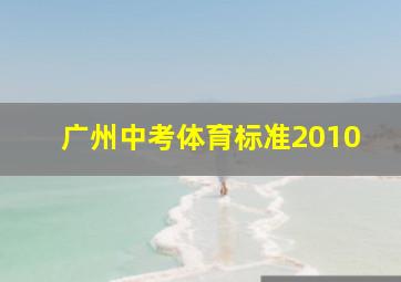 广州中考体育标准2010