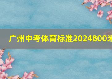 广州中考体育标准2024800米