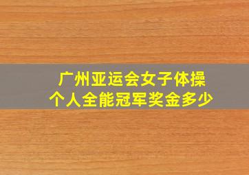 广州亚运会女子体操个人全能冠军奖金多少