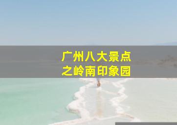 广州八大景点之岭南印象园