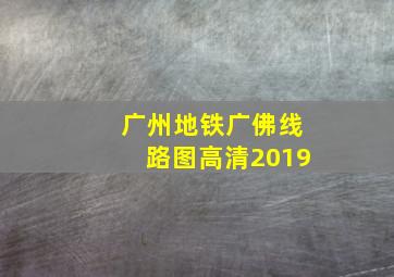 广州地铁广佛线路图高清2019