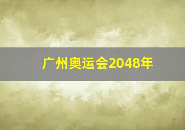 广州奥运会2048年