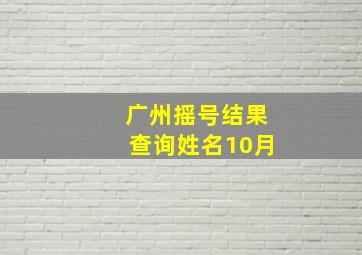 广州摇号结果查询姓名10月