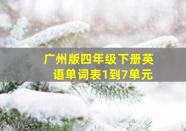 广州版四年级下册英语单词表1到7单元