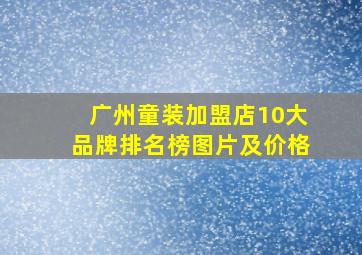 广州童装加盟店10大品牌排名榜图片及价格