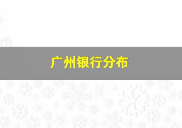 广州银行分布