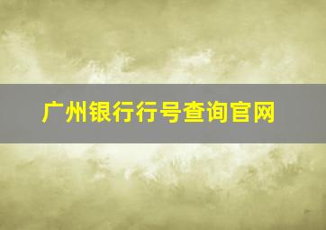 广州银行行号查询官网