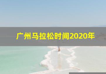 广州马拉松时间2020年