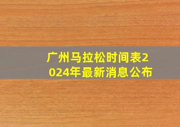 广州马拉松时间表2024年最新消息公布