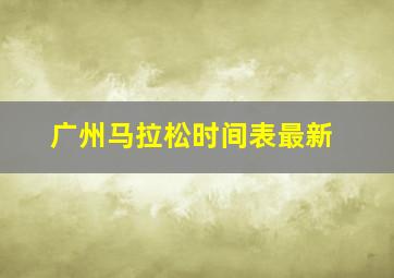 广州马拉松时间表最新