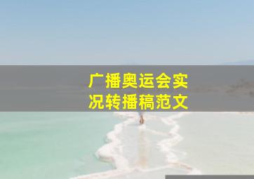 广播奥运会实况转播稿范文