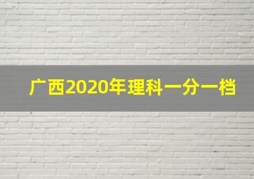 广西2020年理科一分一档