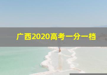 广西2020高考一分一档