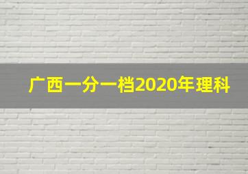 广西一分一档2020年理科