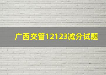 广西交管12123减分试题