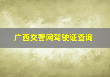 广西交警网驾驶证查询