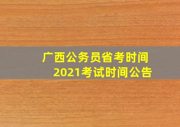 广西公务员省考时间2021考试时间公告