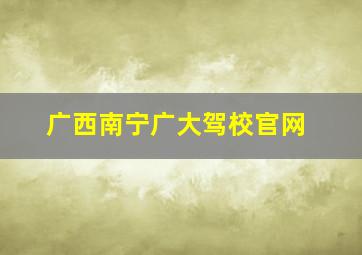 广西南宁广大驾校官网