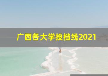 广西各大学投档线2021