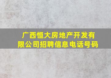 广西恒大房地产开发有限公司招聘信息电话号码