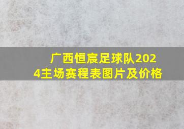 广西恒宸足球队2024主场赛程表图片及价格