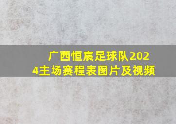 广西恒宸足球队2024主场赛程表图片及视频